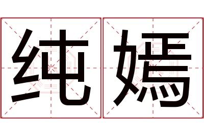 嫣名字意思